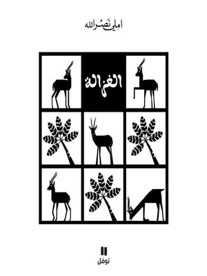 cover image of الغزالة